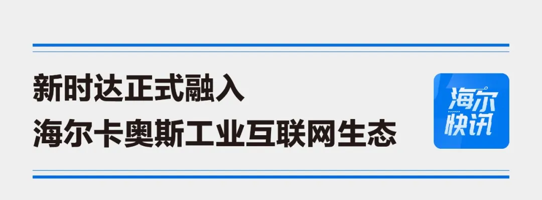海爾集團(tuán)收購(gòu)新時(shí)達(dá)完成股權(quán)交割，深耕卡奧斯工業(yè)互聯(lián)網(wǎng)生態(tài)