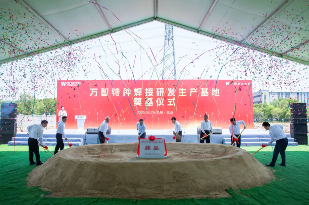 萬(wàn)智特種焊接研發(fā)生產(chǎn)基地奠基儀式圓滿舉行