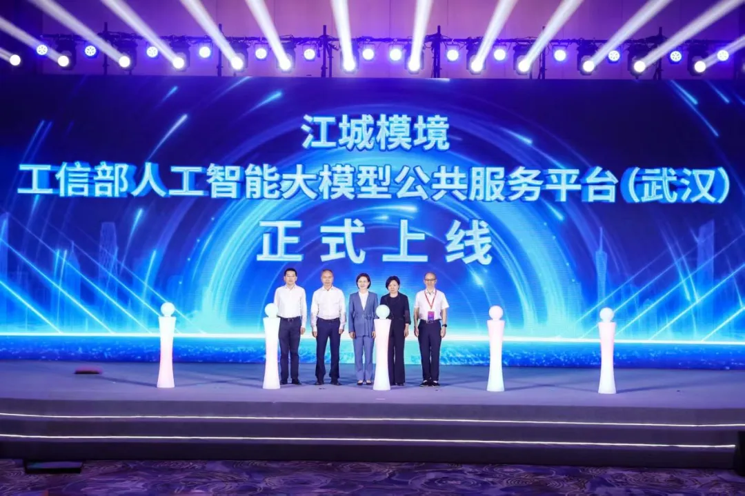 江城模境·工信部人工智能大模型公共服務(wù)平臺（武漢）上線運(yùn)行
