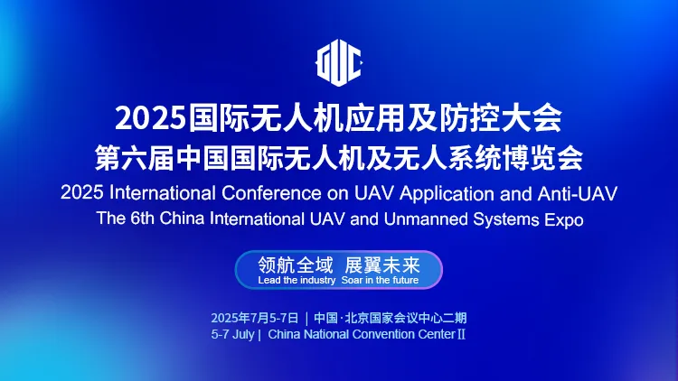 2025國(guó)際無人機(jī)應(yīng)用及防控大會(huì)技術(shù)專題日程