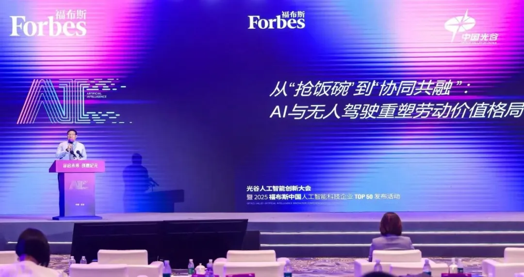 仙途智能受邀出席福布斯中國人工智能創(chuàng)新大會并發(fā)表主題演講
