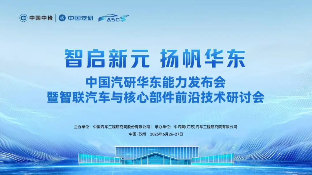 中國汽研華東能力發(fā)布會暨智聯(lián)汽車與核心部件前沿技術(shù)研討會召開