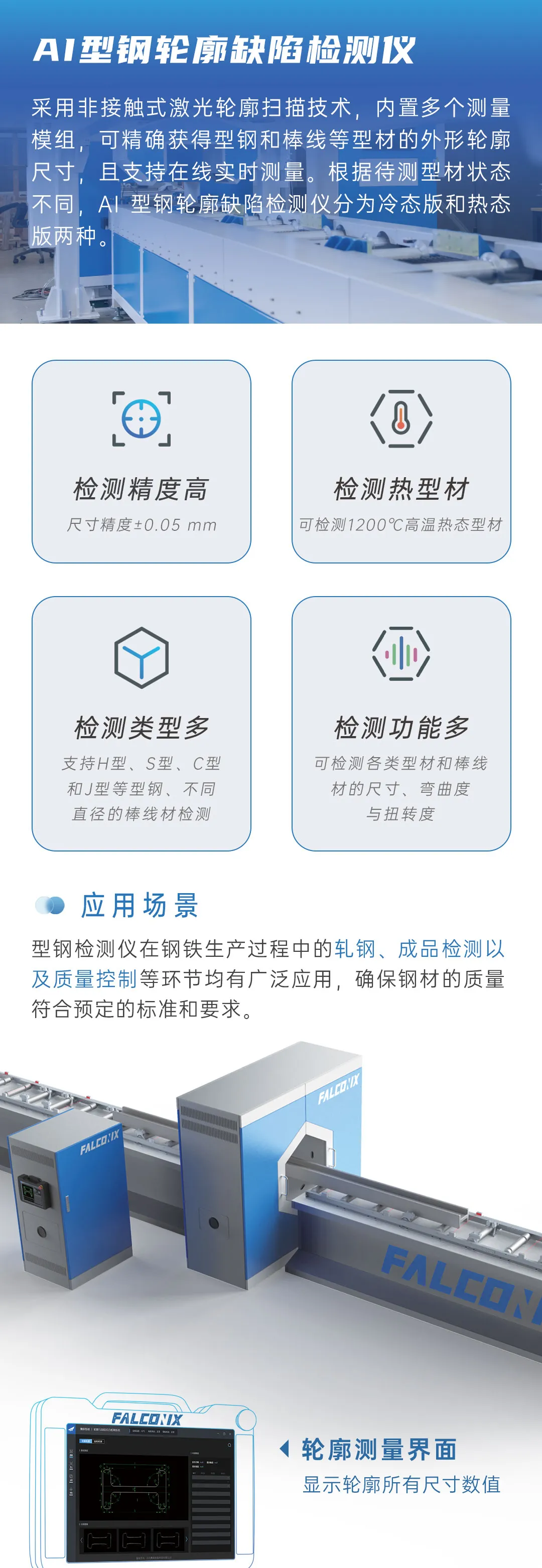 AI型鋼輪廓缺陷檢測儀，賦能鋼鐵高效無人化質(zhì)檢