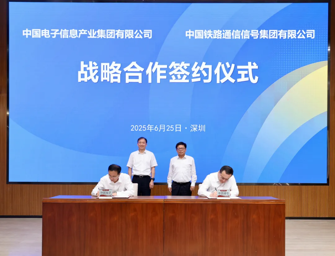 中國(guó)電子與中國(guó)通號(hào)簽署戰(zhàn)略合作協(xié)議
