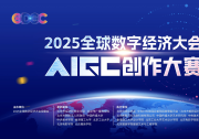 首創(chuàng) “場景化命題 + 跨界創(chuàng)作” 模式|2025全球數(shù)字經(jīng)濟創(chuàng)新大賽AIGC創(chuàng)作大賽將于7月2日正式啟動 