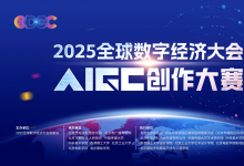 首創(chuàng) “場景化命題 + 跨界創(chuàng)作” 模式|2025全球數(shù)字經(jīng)濟創(chuàng)新大賽AIGC創(chuàng)作大賽將于7月2日正式啟動 