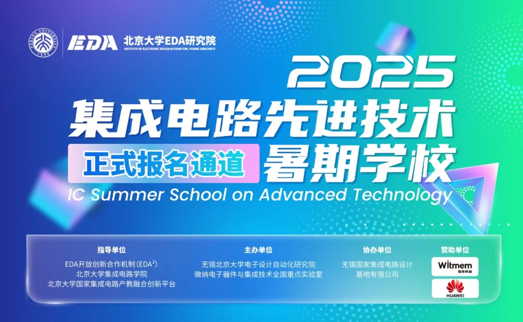 北大EDA | 2025年“集成電路先進(jìn)技術(shù)暑期學(xué)?！闭綀?bào)名通道開啟！