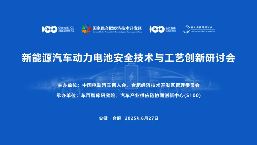 “新能源汽車動力電池安全技術(shù)與工藝創(chuàng)新”研討會在合肥舉辦