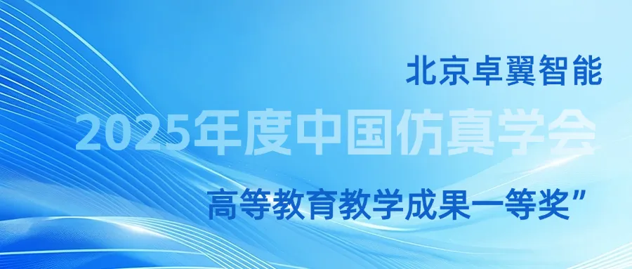 重磅捷報 | 卓翼智能斬獲中國仿真學會高等教育教學成果一等獎，再獲國家級權威認證！