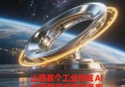山西首個(gè)工業(yè)領(lǐng)域AI大模型完成國家備案|凹凸時(shí)空“超腦工業(yè)垂類大模型”