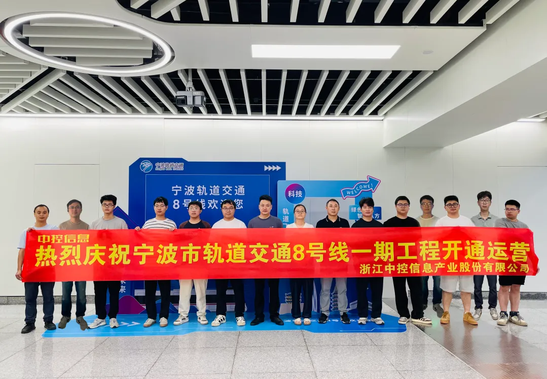 中控信息助力寧波地鐵8號(hào)線開(kāi)通，智慧管控平臺(tái)鑄就智慧城軌新標(biāo)桿