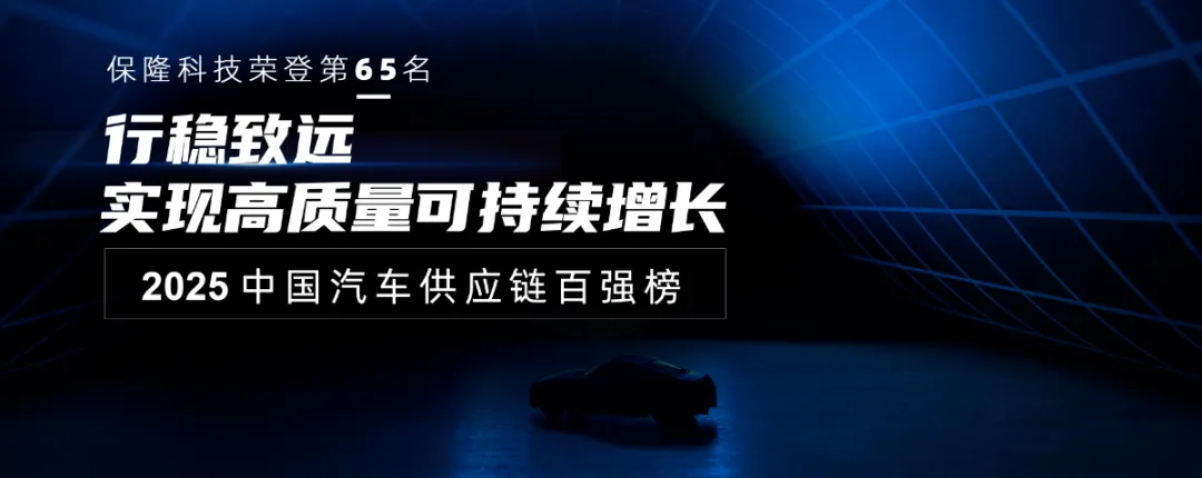 保隆科技再次榮登中國汽車供應(yīng)鏈百強(qiáng)榜