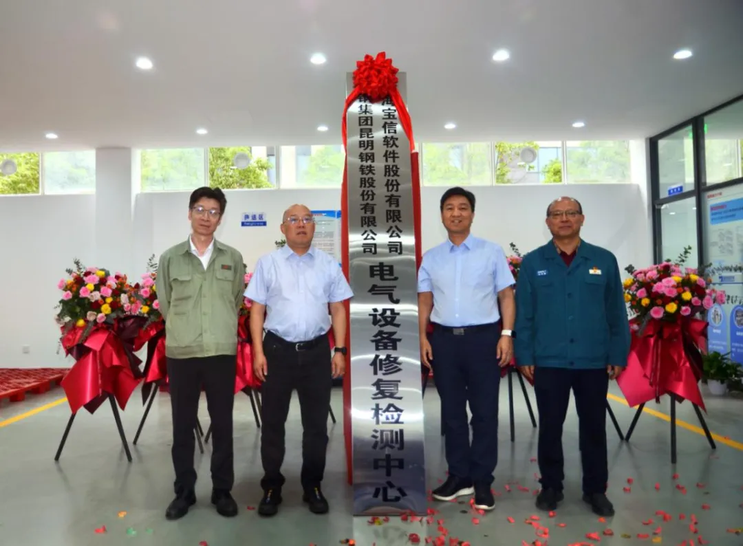寶信軟件與武昆股份共建電氣設(shè)備修復(fù)檢測中心正式揭牌運(yùn)行