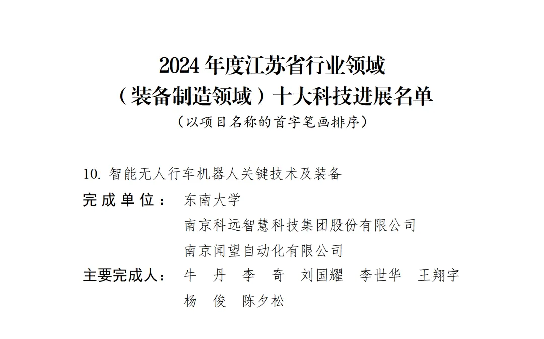 科遠智慧無人行車技術(shù)成果入選2024年度江蘇省行業(yè)領(lǐng)域十大科技進展