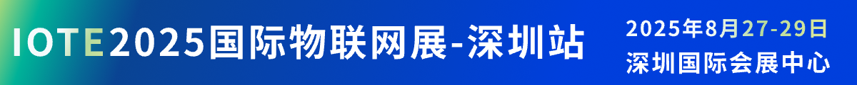 IOTE 2025國(guó)際物聯(lián)網(wǎng)展·深圳站