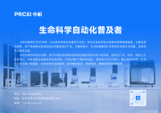 中國(guó)實(shí)驗(yàn)室自動(dòng)化領(lǐng)域領(lǐng)軍企業(yè)中析生物宣布完成近億元A輪融資|加速智慧實(shí)驗(yàn)室布局與全球化拓展