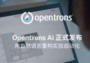 AI 科研自動化獲國際認可|Opentrons 榮膺“年度機器人流程自動化公司”