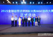 2025全球數(shù)字經(jīng)濟創(chuàng)新大賽|AIGC創(chuàng)作大賽在京盛大啟動|在賽道設(shè)置上實現(xiàn)重大創(chuàng)新