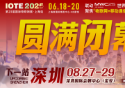 萬物可循，精彩不散場——2025年IOTE上海物聯(lián)網展閉幕