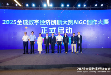 2025全球數(shù)字經(jīng)濟(jì)創(chuàng)新大賽|AIGC創(chuàng)作大賽在京盛大啟動(dòng)|在賽道設(shè)置上實(shí)現(xiàn)重大創(chuàng)新