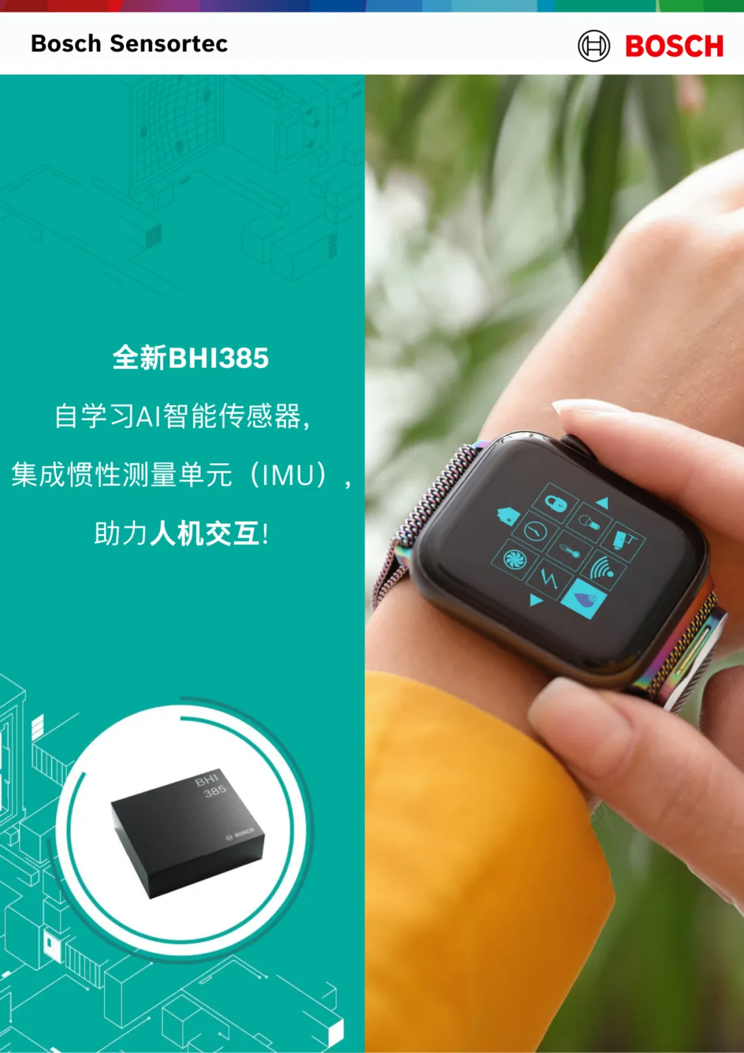BHI385 新品發(fā)布 | ±28g 高加速度，打造智能運動追蹤新標(biāo)準(zhǔn)