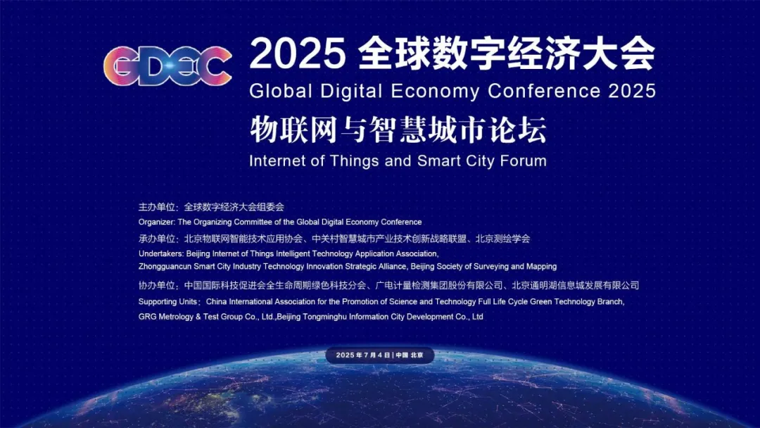 2025全球數(shù)字經(jīng)濟大會——物聯(lián)網(wǎng)與智慧城市論壇即將啟幕，見證數(shù)字浪潮下的城市進化！