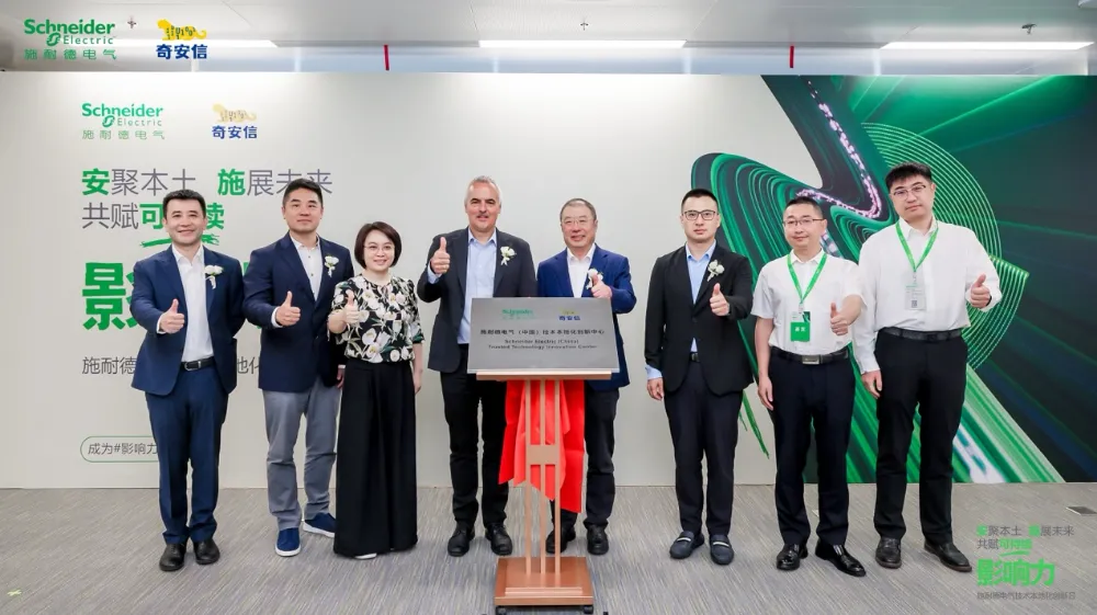 奇安信攜手施耐德電氣共建技術本地化創(chuàng)新中心