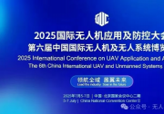 大會日程 | 2025國際無人機應用及防控大會暨第六屆中國國際無人機及無人系統(tǒng)博覽會
