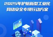 2025年護(hù)航新型工業(yè)化網(wǎng)絡(luò)安全專項(xiàng)行動啟動|推動PLC、DCS等工業(yè)自動化控制產(chǎn)品網(wǎng)絡(luò)安全檢測認(rèn)證