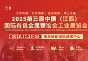 2025第三屆中國（江西）國際有色金屬暨冶金工業(yè)展覽會