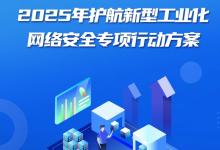 2025年護(hù)航新型工業(yè)化網(wǎng)絡(luò)安全專項(xiàng)行動啟動|推動PLC、DCS等工業(yè)自動化控制產(chǎn)品網(wǎng)絡(luò)安全檢測認(rèn)證