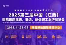 2025第三屆中國（江西）國際鑄造壓鑄、鍛造、熱處理工業(yè)爐展覽會