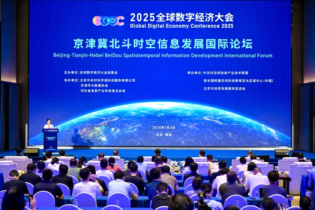 2025全球數(shù)字經(jīng)濟(jì)大會京津冀北斗時空信息發(fā)展國際論壇成功舉辦