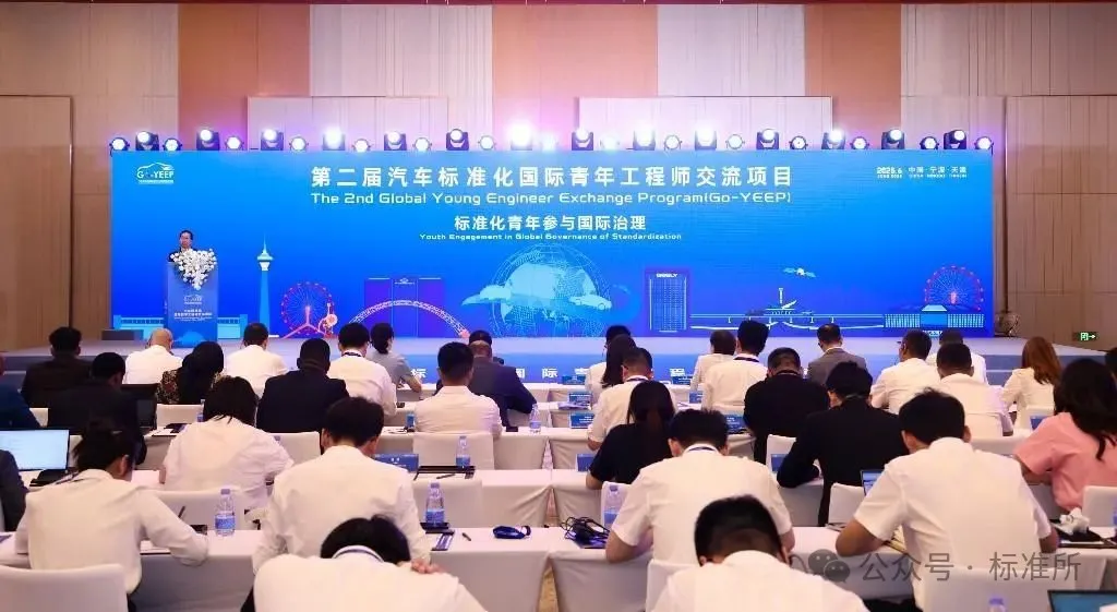 國際青年工程師熱議汽車產(chǎn)業(yè)標(biāo)準(zhǔn)化發(fā)展