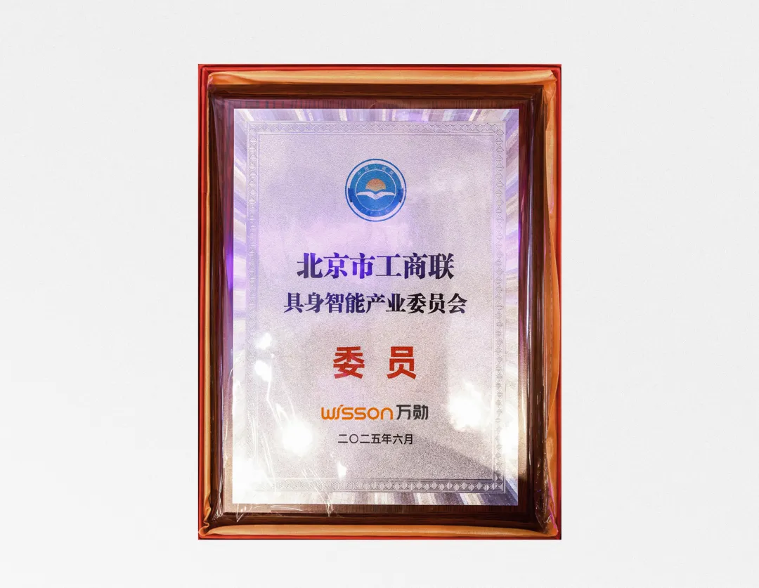 具身智能產(chǎn)業(yè)專委會(huì)委員！萬勛科技以Pliabot?柔韌機(jī)器人支持戰(zhàn)略新興產(chǎn)業(yè)高質(zhì)量發(fā)展
