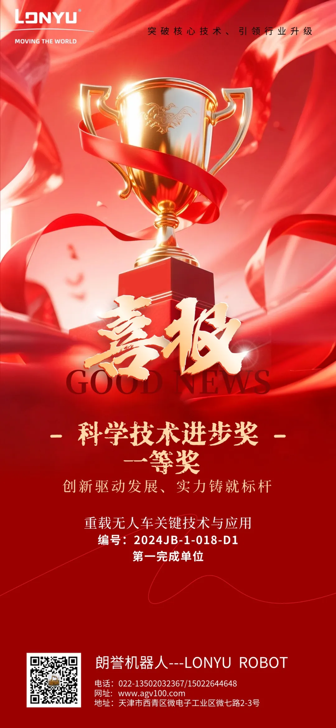 朗譽(yù)機(jī)器人|榮獲天津市科學(xué)技術(shù)進(jìn)步獎(jiǎng)一等獎(jiǎng)！