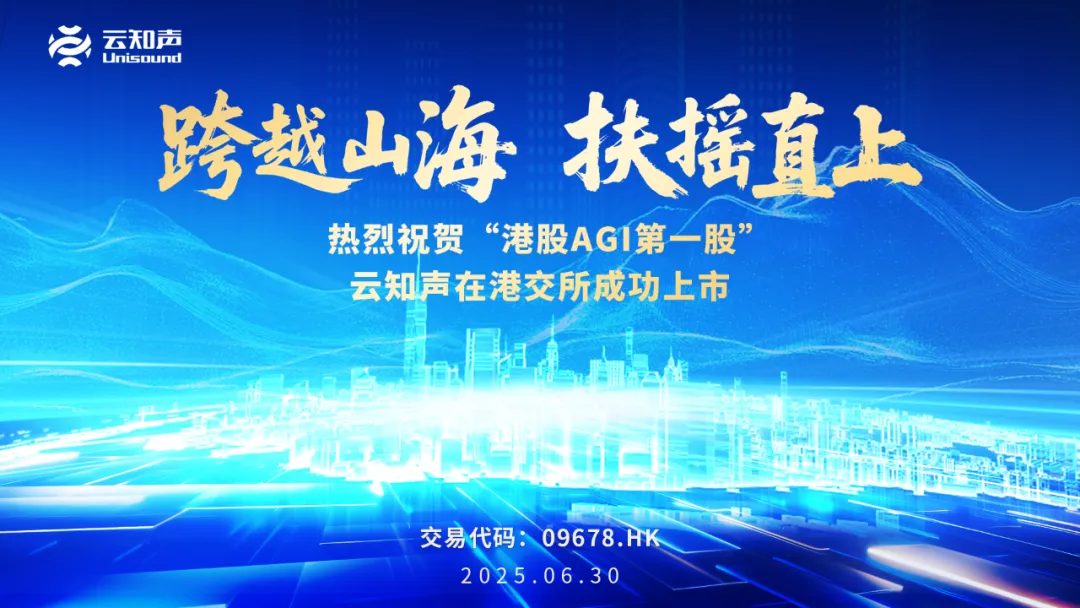 云知聲在香港聯(lián)交所主板正式掛牌上市