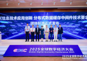 領創(chuàng)分布式數(shù)據緩存技術發(fā)展|內核科技在2025全球數(shù)字大會上聯(lián)合發(fā)布數(shù)據緩存中間件團體標準