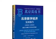 《北京數(shù)字經(jīng)濟發(fā)展報告（2024-2025）》藍皮書在京發(fā)布|建設(shè)全球數(shù)字經(jīng)濟標桿城市|為全球數(shù)字友好城市建設(shè)貢獻可復制的“北京方案”