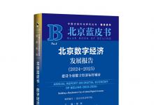 《北京數(shù)字經(jīng)濟發(fā)展報告（2024-2025）》藍皮書在京發(fā)布|建設(shè)全球數(shù)字經(jīng)濟標桿城市|為全球數(shù)字友好城市建設(shè)貢獻可復(fù)制的“北京方案”