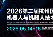 2026杭州國(guó)際人形機(jī)器人與機(jī)器人技術(shù)展覽會(huì)