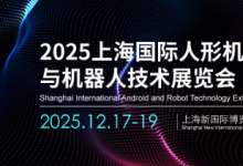 2025上海國際人形機(jī)器人與機(jī)器人技術(shù)展覽會