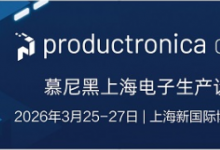 解鎖電子制造未來，搶占早鳥最后席位——2026慕尼黑上海電子生產(chǎn)設(shè)備展助您開拓電子智造新商機(jī)