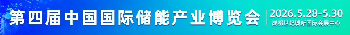 第四屆中國國際儲能產(chǎn)業(yè)博覽會