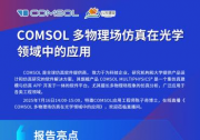 解鎖光學設計新維度！7月16日陳子奇工程師在線直播《COMSOL多物理場仿真在光學領域中的應用》