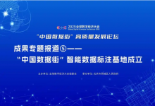 “中國數(shù)據(jù)街”高質(zhì)量發(fā)展論壇成果專題報道⑤——“中國數(shù)據(jù)街”智能數(shù)據(jù)標注基地成立