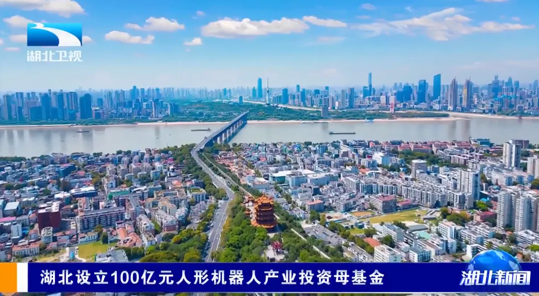 湖北設(shè)立100億元人形機(jī)器人產(chǎn)業(yè)投資母基金