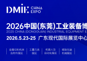 數(shù)智共進·向新圖強 | 2026中國(東莞)工業(yè)裝備博覽會