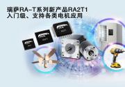 瑞薩電子推出面向單電機應(yīng)用優(yōu)化的卓越MCU，  涵蓋電動工具、家用電器等廣泛應(yīng)用場景