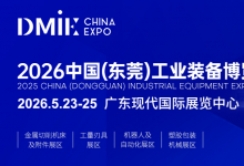 數(shù)智共進(jìn)·向新圖強(qiáng) | 2026中國(guó)(東莞)工業(yè)裝備博覽會(huì)